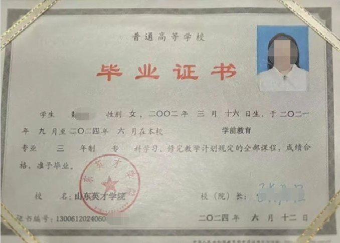 双鸭山山东英才学院毕业证样本图片